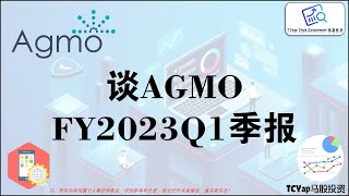 上市涨200%的科技股AGMO出业绩啦！谈AGMO FY2023Q1 季报 | PE只有...?!