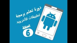 الحلقة _06 : دورة تعلم برمجة تطبيقات أندرويد | حل مشكلة عدم تطبيق الخط في Api 15 اندرويد استوديو screenshot 4