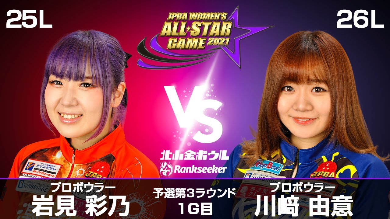 岩見彩乃プロ vs. 川﨑由意プロ『JPBA WOMEN'S ALL☆STAR GAME 2021