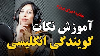 نکات گویندگی به زبان انگلیسی - به همراه اجرای پروژه