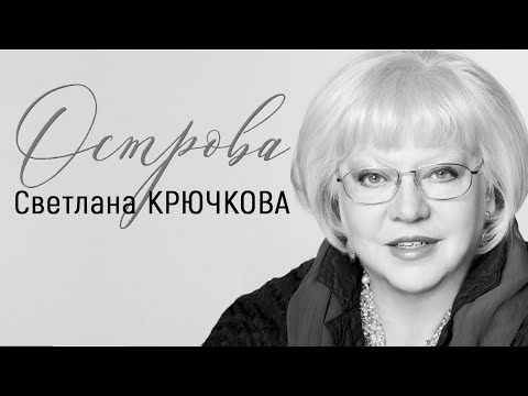 Светлана Крючкова // Острова @Телеканал Культура