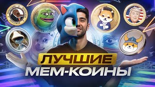 Мемкоины, которые дадут иксы в 2024. Успей купить!