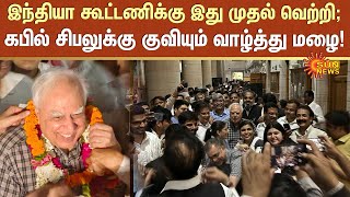 இந்தியா கூட்டணிக்கு இது முதல் வெற்றி; கபில் சிபலுக்கு குவியும் வாழ்த்து மழை! | Sunnews