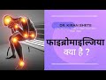 पुरे शरीर में दर्द - फाइब्रोमाइल्जिया , Fibromyalgia - Whole Body Pain