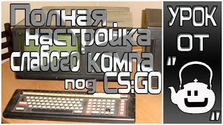 видео КАК ПОВЫСИТЬ FPS В CS:GO? НА СЛАБОМ КОМПЬЮТЕРЕ!