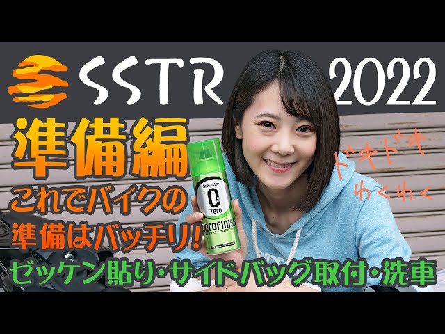 SSTR2022】ゼッケン貼ったり、サイドバック取り付けたりなど