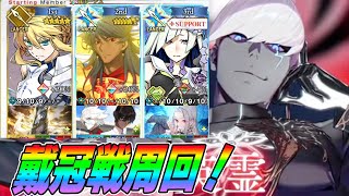 【FGO】ランサー戴冠戦やるぞー！