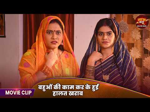 Saas Bahu Video - बहुओं की काम कर के हुई हालत खराब - Vardaan Banal Abhishap Ba Mayee