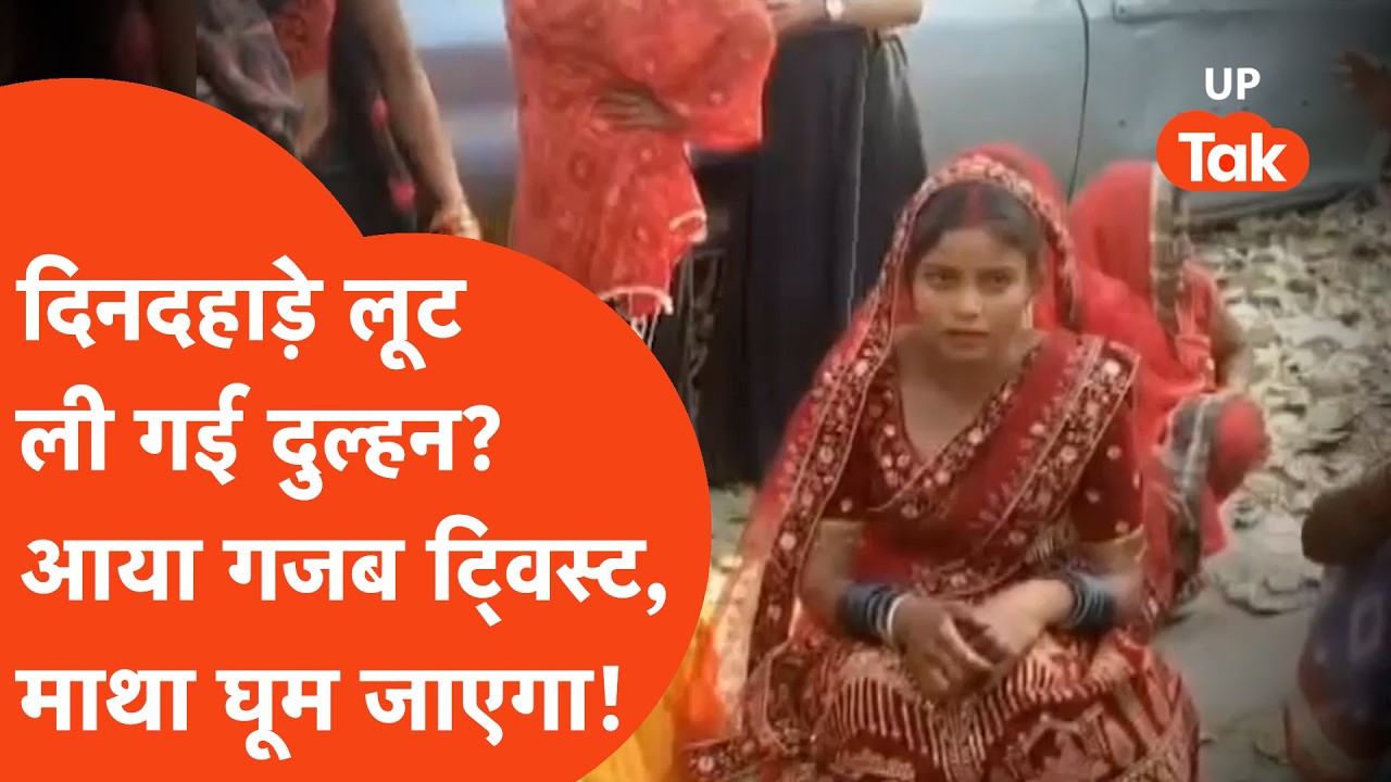 Kanpur में दिनदहाड़े दूल्हा-दुल्हन के साथ आधा दर्ज बदमाशों ने की लूट? मामले में आया गजब ट्विस्ट