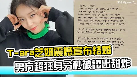 【小娱乐】T-ara芝妍震撼宣布结婚 男方超狂身分秒被认出甜炸 - 天天要闻