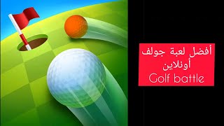 أفضل لعبة جولف أونلاين - Golf Battle screenshot 2