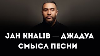 JAH KHALIB — ДЖАДУА | СМЫСЛ ПЕСНИ