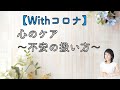 Withコロナ　心のケア　〜不安の扱い方