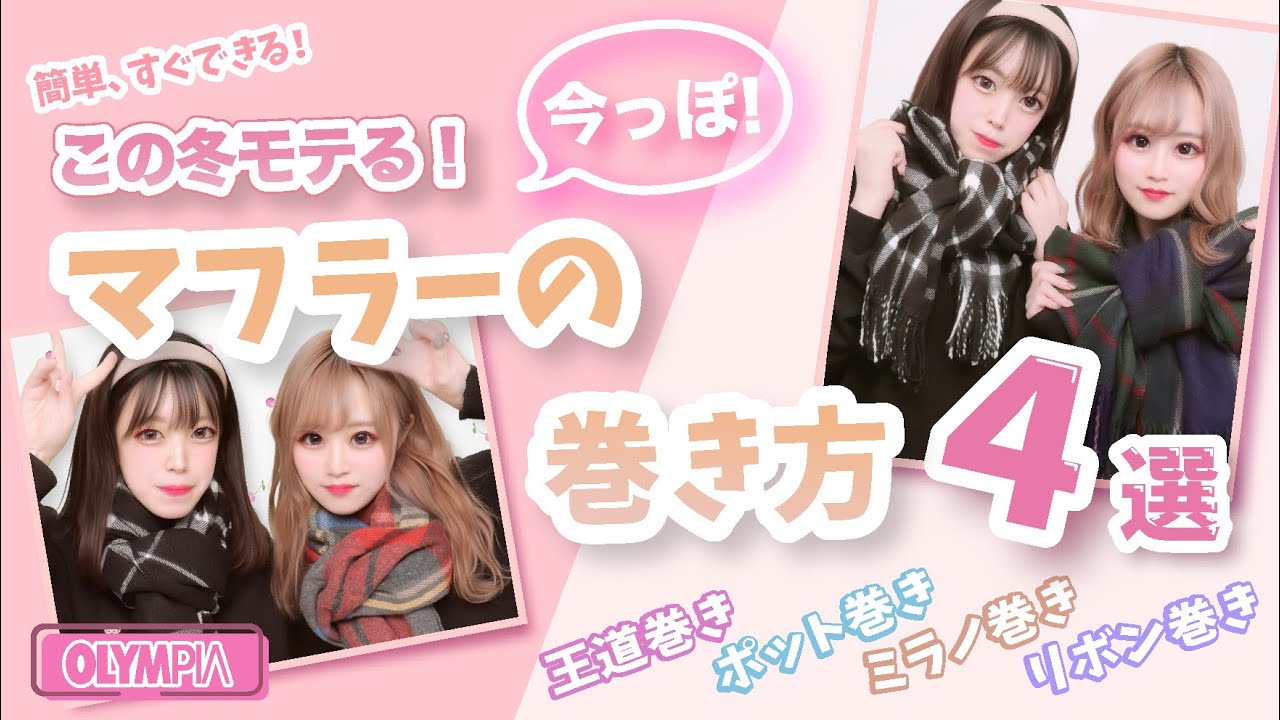 モテ る マフラー の 巻き 方