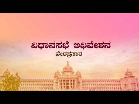 Karnataka Legislative Assembly Session Day 05 Live: ಕರ್ನಾಟಕ ವಿಧಾನಸಭೆ ಅಧಿವೇಶನ ನೇರಪ್ರಸಾರ