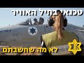 בזכות התפקיד הזה הטייסים שלנו חוזרים הביתה בשלום | צה״ל