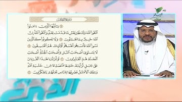 #صحح_تلاوتك مع تلاوة محكمة ندية لما تيسر من سورة الحشر مع الشيخ باسم السبعي