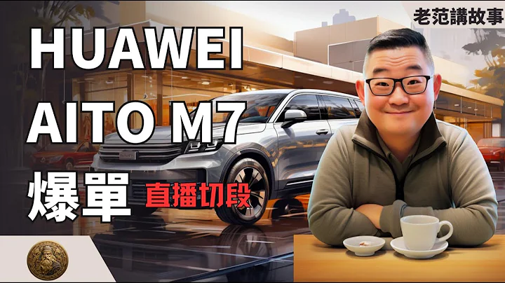 HUAWEI Mate 60，买手机，搭售汽车。HUAWEI AITO M7，大型电动豪华SUV，直接爆单。汽车生产，为什么无法应对爆单。这种情况生产的汽车，质量会好吗？塞力斯在爆单之后，会如何发展？ - 天天要闻