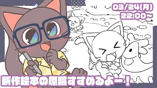 【お絵描き配信】新作絵本がつくりたーーーーい！！っていう配信20250324
