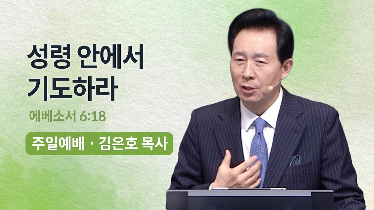 성령 안에서 기도하라 | 오륜교회 김은호 목사 주일설교 (2023-04-16)