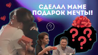 ПОДАРИЛ МАМЕ МАШИНУ МЕЧТЫ!