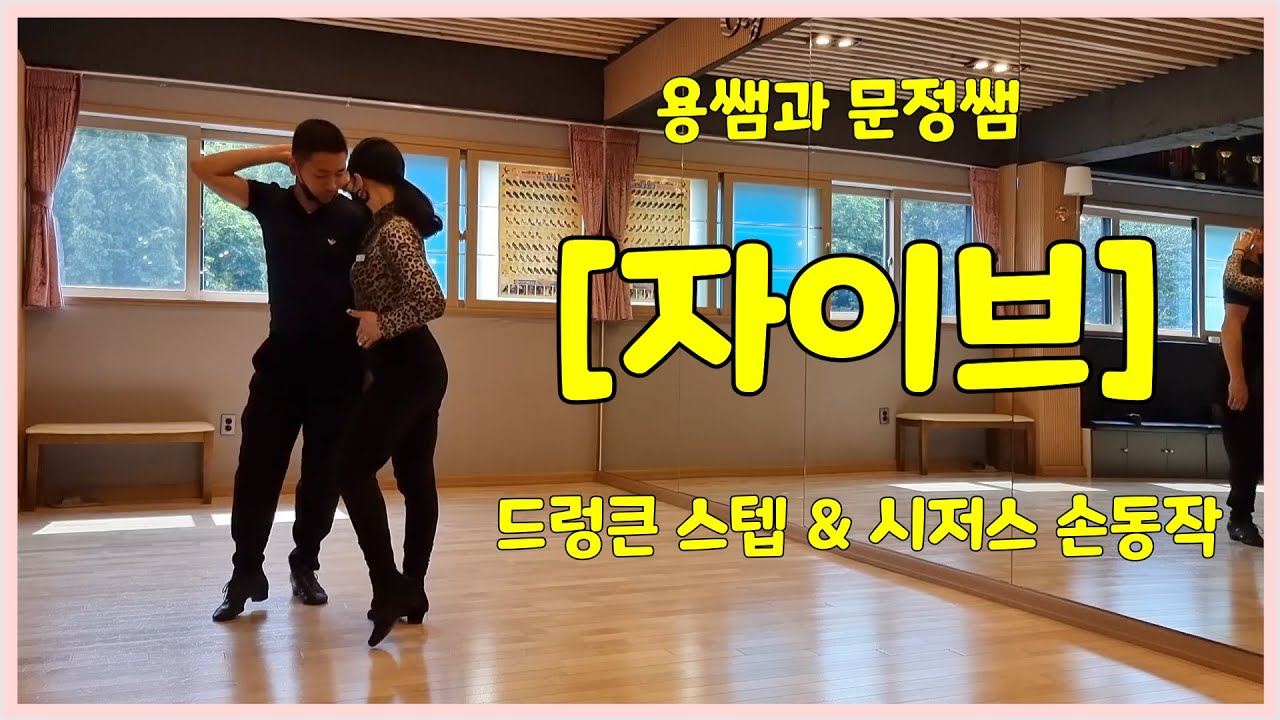 용쌤과 문정쌤의 자이브 드렁큰 스텝 &시저스 손동작 [김용&김문정 댄스라이프 컴퍼니]