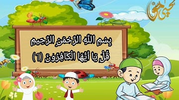 سورة الكافرون 109 مكررة للأطفال بصوت |يحيي موسى|
