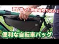 【コスパ最強】雨が降っても大丈夫！防水サイクルバッグを紹介します！【GORIX ゴリックス】