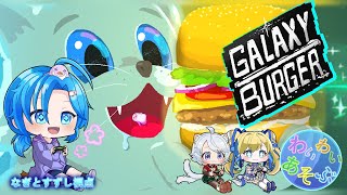 【ギャラクシーバーガー】宇宙１のお店に育ててぇぃ！わいわい遊ぶ：渚都すずし視点