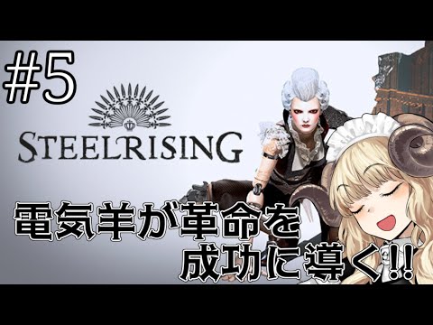 #110-5【Steelrising】天文台へお邪魔します【VTuber】