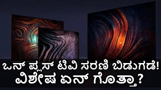 Oneplus TV ಸರಣಿ ಬಿಡುಗಡೆ! ವಿಶೇಷ ಏನ್ ಗೊತ್ತಾ?