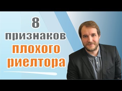 8 признаков плохого риелтора | как выбрать хорошего риелтора