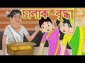 চালাক বৃদ্ধা | Bangla Moral Stories l Bangla Cartoon l Bengali Fairy Tales l Toonkids Bangla