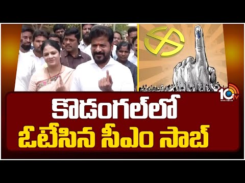 CM Revanth Reddy Cast His Vote Along With His Wife | Kodangal | కొడంగల్‌లో ఓటేసిన సీఎం సాబ్‌ | 10TV - 10TVNEWSTELUGU