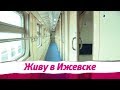 Двухэтажный поезд в Ижевске