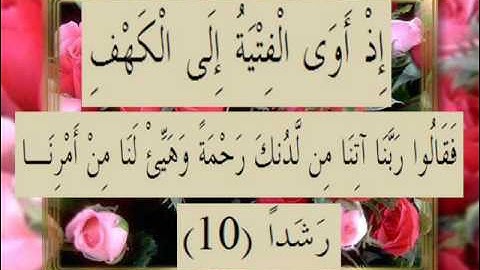القرآن الكريم سورة الكهف الأية 10