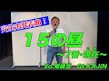 15の昼　〜 7番・現在（いま）〜