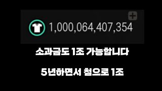 [FC모바일]소과금도 1조 가능합니다 5년하면서 처음으로 1조를...