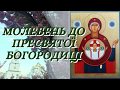 Молебень до Пресвятої Богородиці