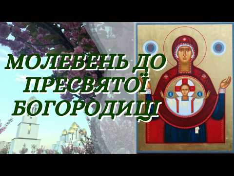 Молебень до Пресвятої