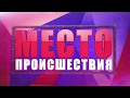 ”Место происшествия” выпуск 23.04.2018