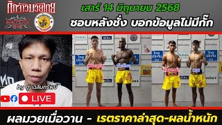 🔴#ชอบหลังชั่ง | ศึกจ้าวมวยไทย +พีพีทีวี+18JNK เสาร์ 14 มิ.ย.68 l @พร้อมเรตราคา byตู่เฉลิมทรัพย์