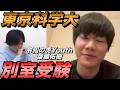 斎藤佑樹が東京科学大をまさかの別室受験【令和の虎Youth】