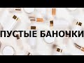 ПУСТЫЕ БАНОЧКИ ВЕСНЫ 2023: РАЗБОР И ХАРАКТЕРИСТИКА! ЧТО ЗАКАЗАЛА НА ВАЛДБЕРИС И немного о ДУХАХ!