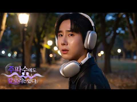 조강혁 (Cho Kang-hyuk) - 돌아와 (Come Back to Me) | Even Frequencies Have Calories 주파수에도 칼로리는 있다 OST