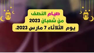 @MOTIVATION 4 u/موعد صيام النصف من شعبان 2023 /موعد ليلة النصف من شعبان/شهر شعبان/ النصف من شعبان