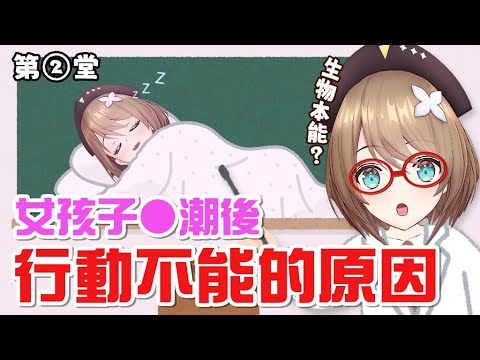 學校不會教的保健體育 第2堂｜青桐高校｜栗駒小丸｜Vtuber中文字幕