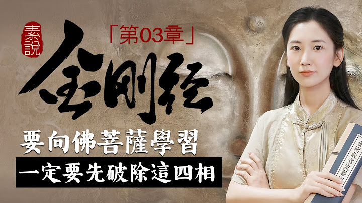 「素說金剛經 I 第3章」佛說凡所有相，皆是虛妄，只要破除這四種相，人人皆是菩薩！【無有淺談 I 素說經典】 - 天天要聞