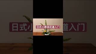 Ikebana Flower Arrangement for beginners 日式插花一分钟搞定 # flower arrangement # 日式小原流入门#直立式基本型#花道入门