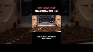 아산 &#39;예술의전당&#39; 지방재정투자심사 도전